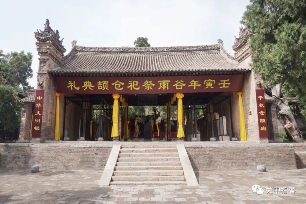 渭南市白水县走进史官镇拜谒仓颉庙与墓