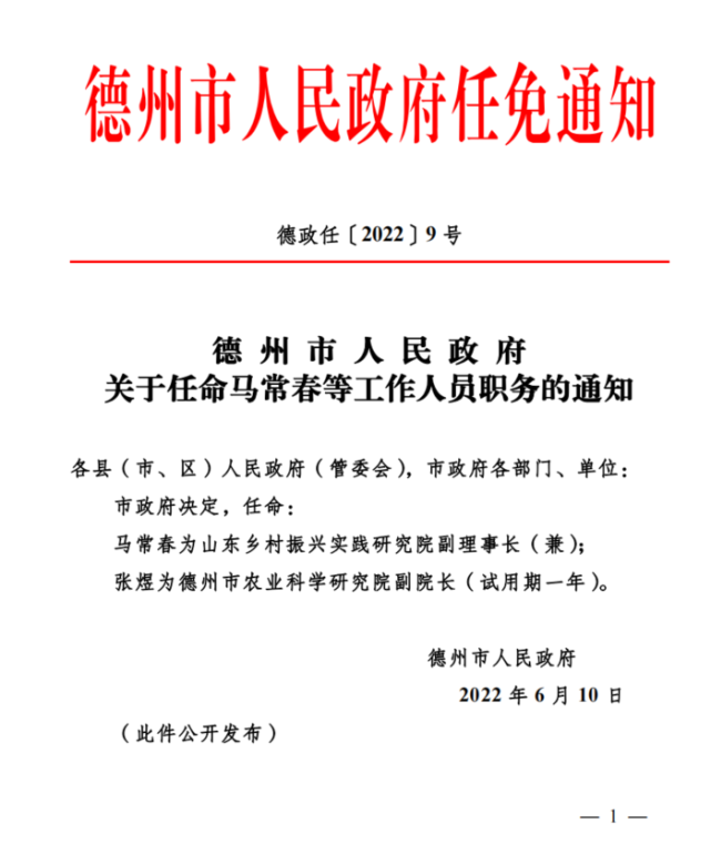 (此件公开发布)2022年6月10日德州市人民政府张煜为德州市农业科学