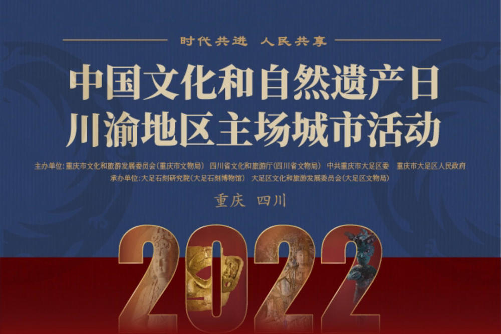 2022年文化和自然遺產日將至川渝地區主場城市活動落地大足