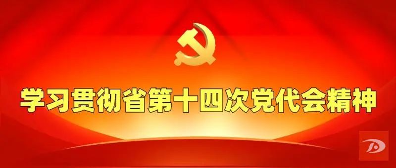 学习贯彻省第十四次党代会精神敦煌迅速掀起学习宣传贯彻省第十四次