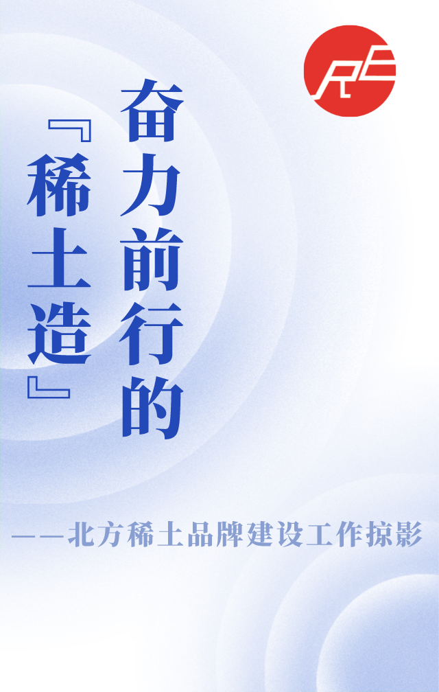 奋力前行的"稀土造—北方稀土品牌建设工作掠影