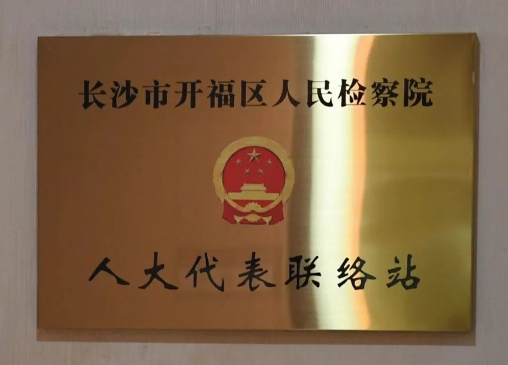 揭牌开福区人民法院区人民检察院人大代表联络站启动运行