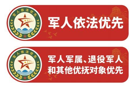 金山規範圖案標識設置優先窗口這裡的軍人依法優先優待服務升級