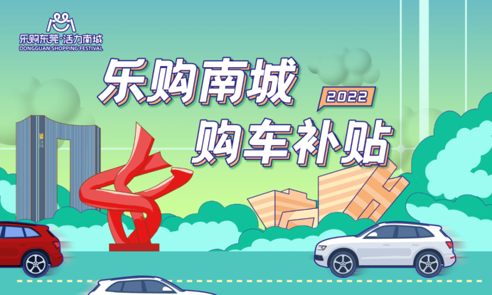 加碼100萬元！南城汽車促消費再放大招，翻倍補貼先到先得數(shù)學(xué)題解答