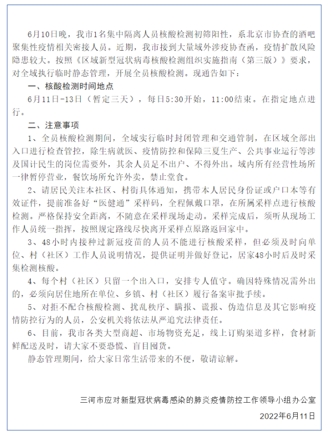 河北三河1名阳性人员系北京酒吧聚集性疫情密接全域静态管理