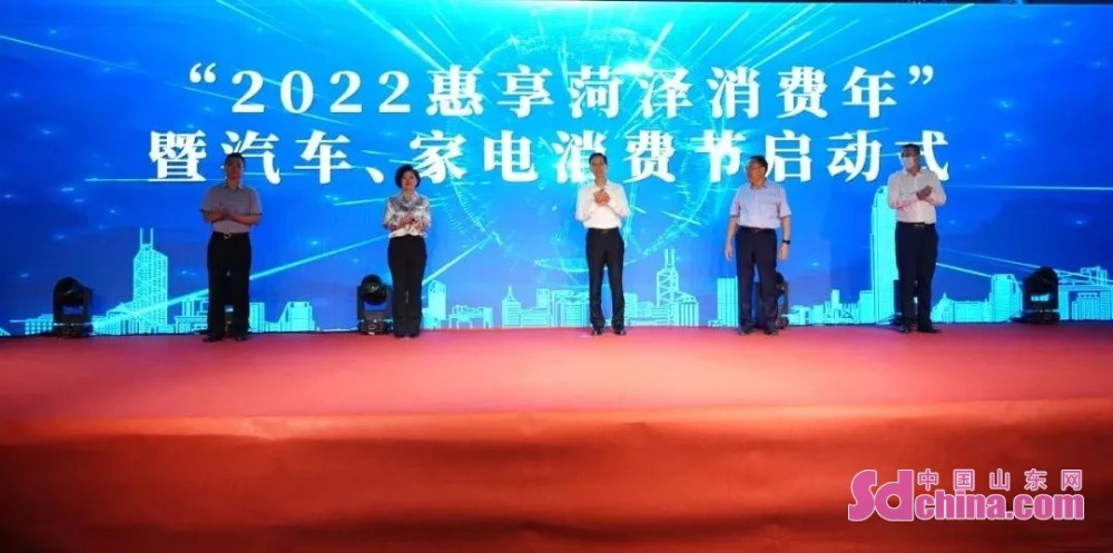 “2022惠享菏泽消费年”暨汽车、家电消费节正式启动通航是干嘛的2023已更新(腾讯/新华网)