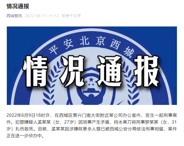 北京西城警方：一女子在办公室持刀扎死同事被刑拘