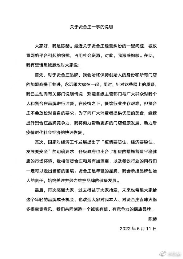 陈赫就贤合庄经营纠纷发布情况说明，称将始终保持创始人身份