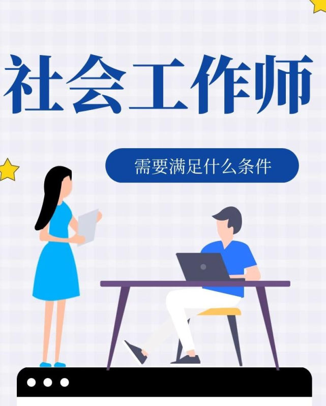 社會(huì)工作者資格證怎么報(bào)名_cf作者資格_社工證報(bào)名時(shí)間2021報(bào)名入口