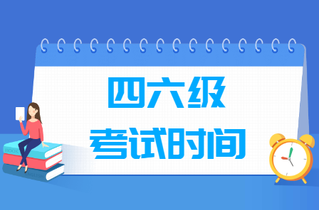 2023英语四六级网上报名_英语六级报名官网_英语六级报名