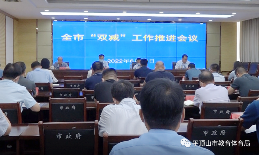赵军在全市双减工作推进会议上强调克难攻坚确保高标准完成各项任务
