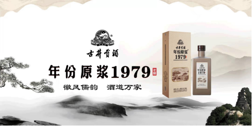 古井贡酒年份原浆1979年窖-健康饮酒