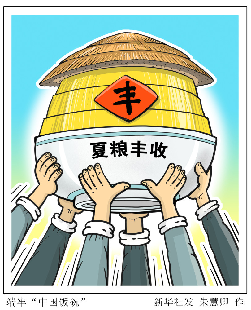 新华社图表,北京,2022年6月11日漫画:端牢"中国饭碗"民以食为天,粮丰