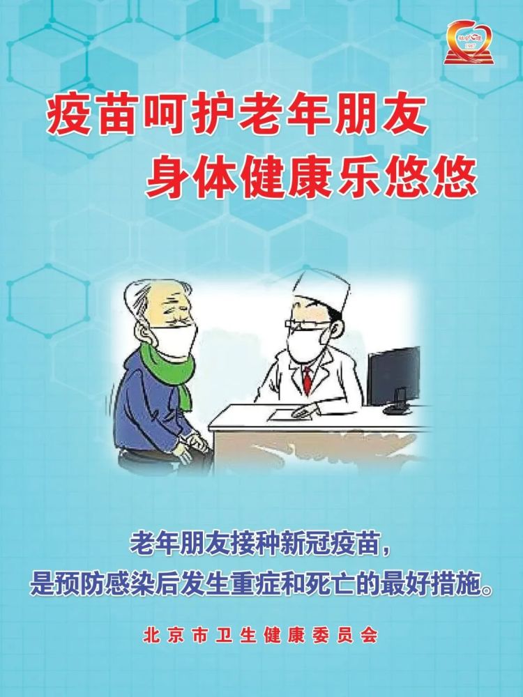 北京疾控提醒：最美不过夕阳红，接种疫苗更从容！