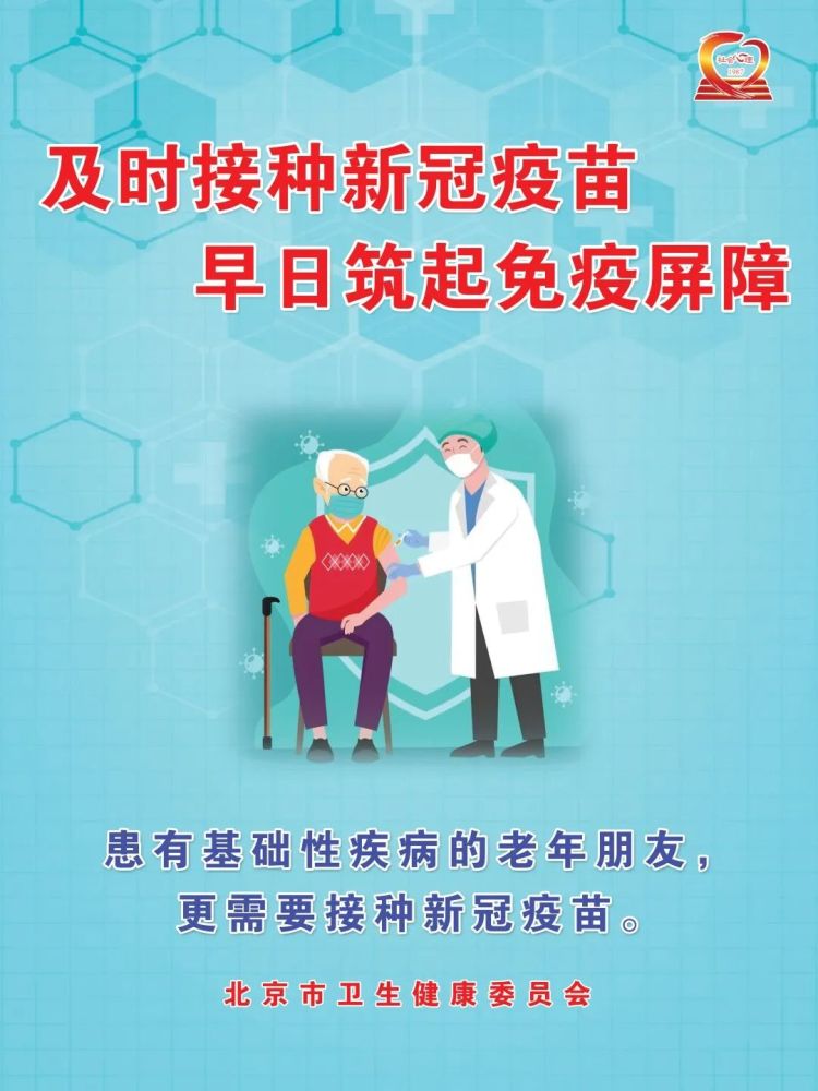 北京疾控提醒：最美不过夕阳红，接种疫苗更从容！