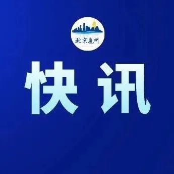 北京东城区新增7名感染者主要风险点位公布