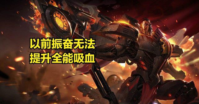 版本最强吸血装备被设计师解除“封印”：装备被动完美，属性拉满