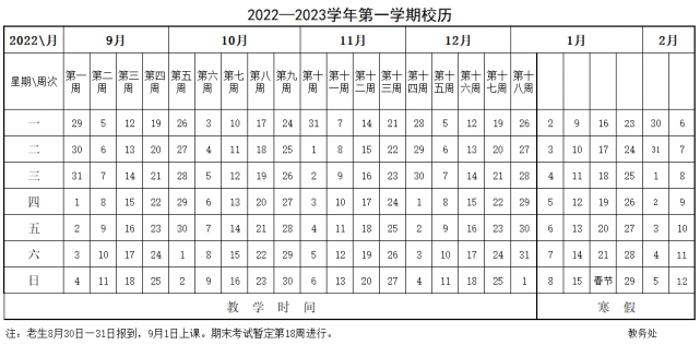 先睹為快|2022-2023學年第一學期校歷