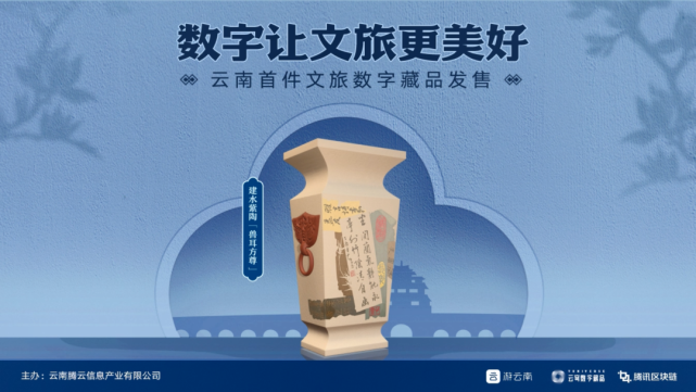 重磅｜云南首款文旅数字藏品受追捧 上线即售罄_腾讯新闻