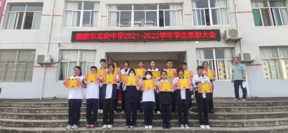 龙安中学举行20212022学年表彰大会