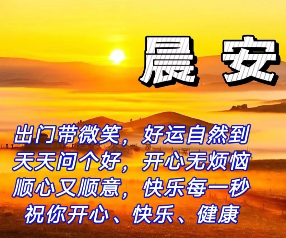 最新创意的早安图片带字带祝福语唯美早安问候图片精选