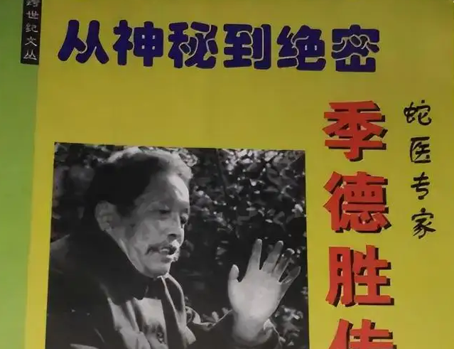 1987年,国家绝密中药秘方"季德胜蛇药"泄密,当时发生了什么?