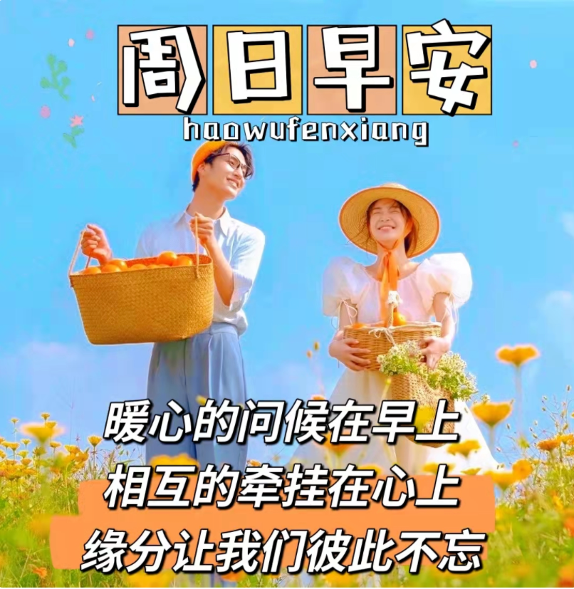 周日早上好祝福图片,正能量励志早安问候语_腾讯新闻