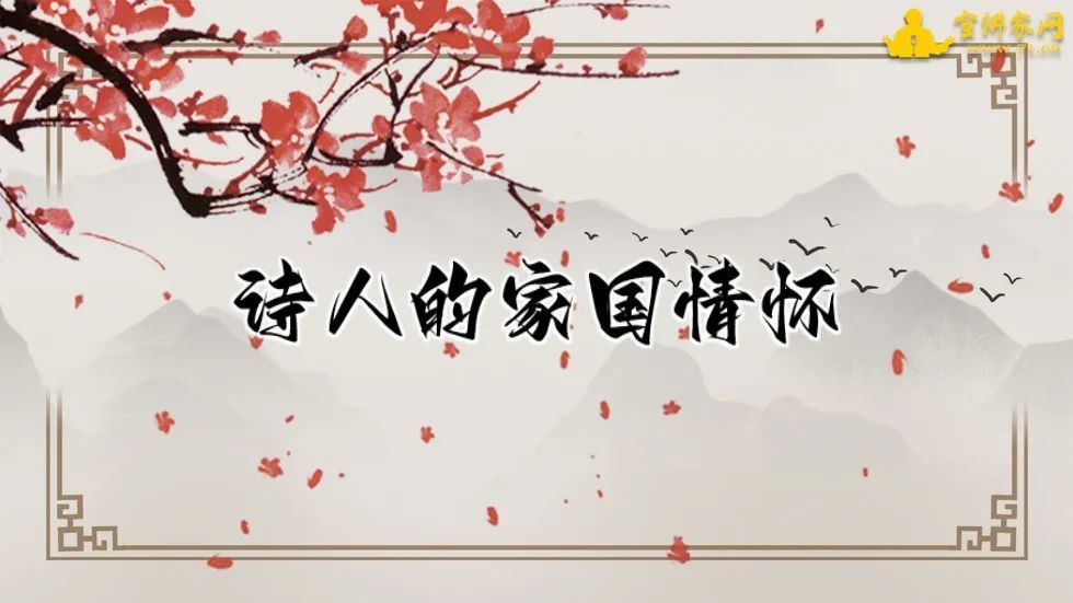 诗人的家国情怀课件