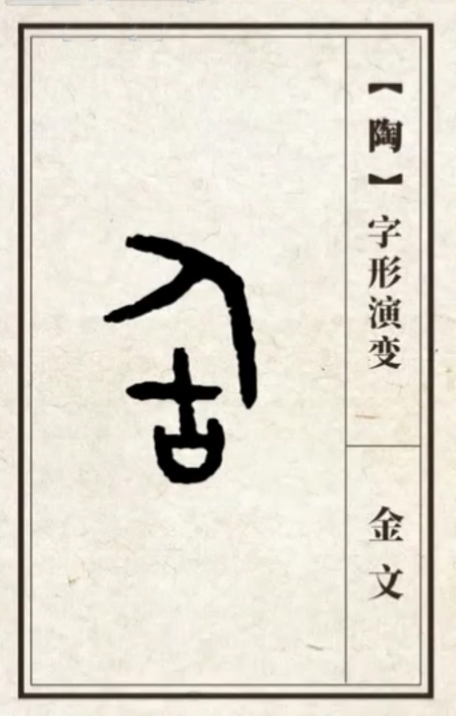 "陶"字经历了复杂的演变过程从金文到楷书可以捏出任意形状用水搅拌