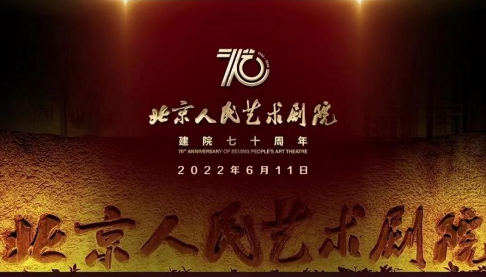 北京人艺建院七十周年纪念演出举行!