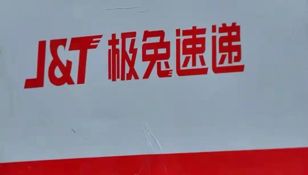 极兔快递一网点被曝拖欠快递员工资30多万：配送员睡地上，客户生鲜发臭