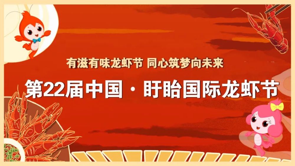 第二十二届中国盱眙国际龙虾节胜利闭幕