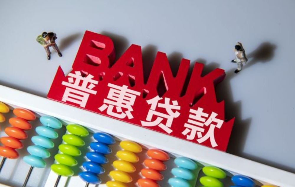 银行普惠贷款年化利率仅370为什么却很难推动