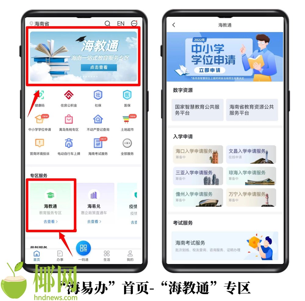 海易办正式上线海教通实现海南教育资源一张网