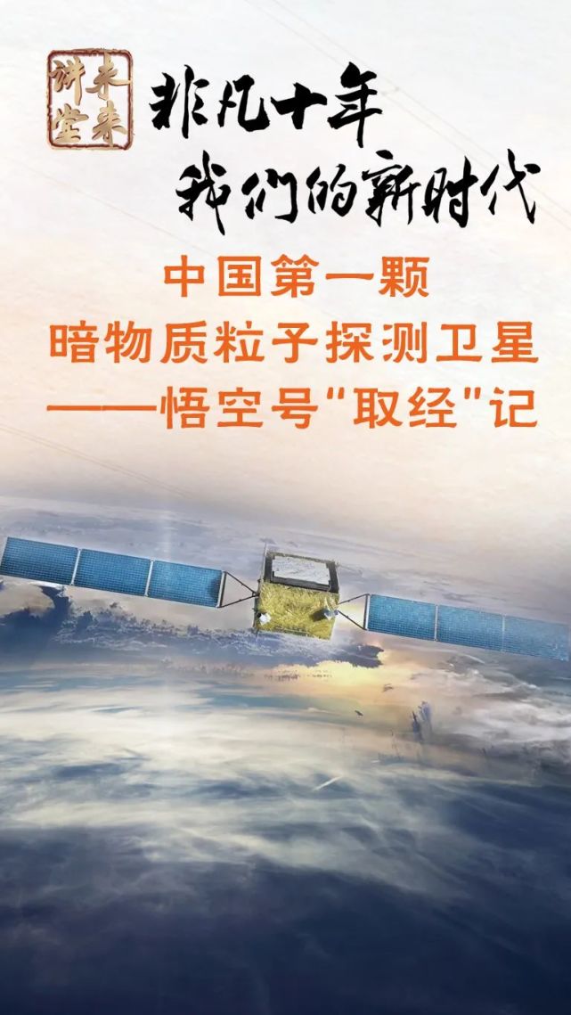 未来讲堂|中国第一颗暗物质粒子探测卫星——悟空号"取经"记