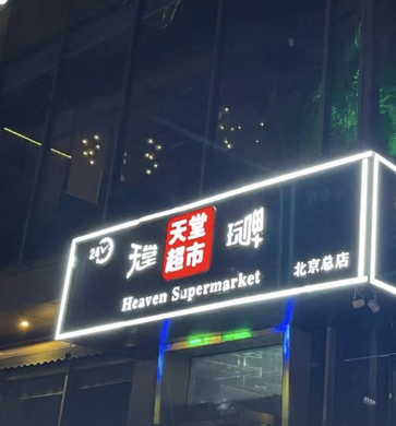 北京昨日新增本土29＋22，均与天堂超市酒吧有关联葱油鲍鱼片的做法