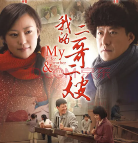 《我的二哥二嫂》揭示人生滋味:不被理解是人生常态_腾讯新闻