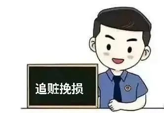 小案也要办出大效果将结案的句号划在追赃挽损之后