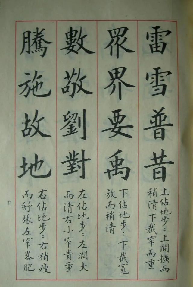 廖蕴玉楷书《大字结构八十四法》