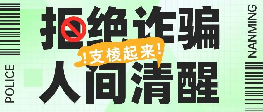 拒绝诈骗人间清醒支棱起来