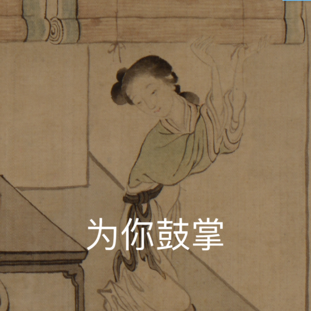 当古代仕女遇见表情包|送你最艺术的斗图方式