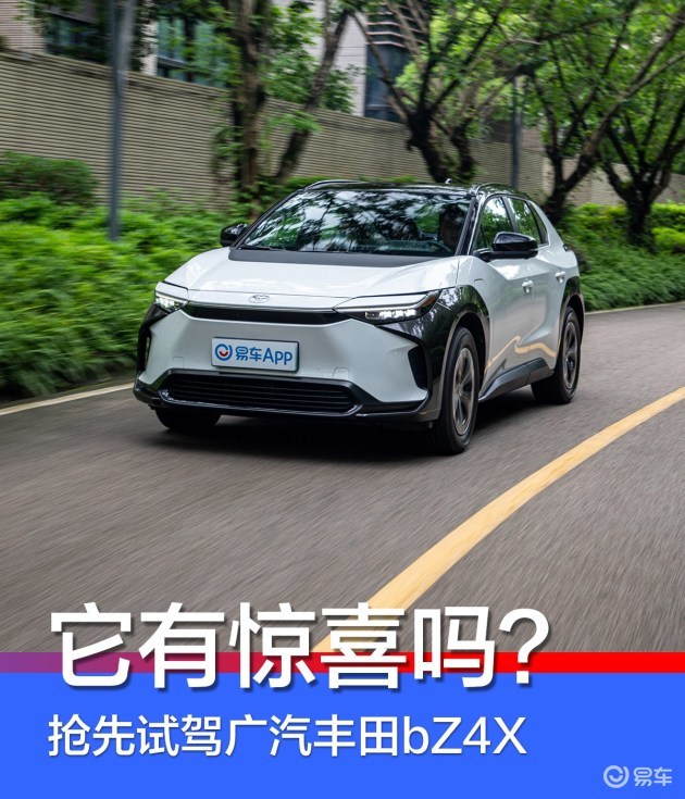丰田首款纯电SUV会有惊喜吗？抢先试驾广汽丰田bZ4X