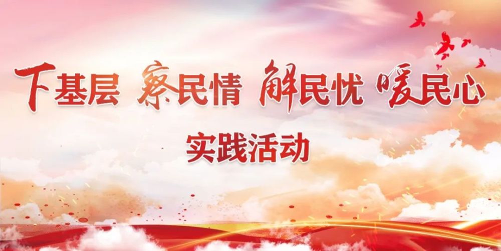 宜都扎实开展下基层察民情解民忧暖民心实践活动