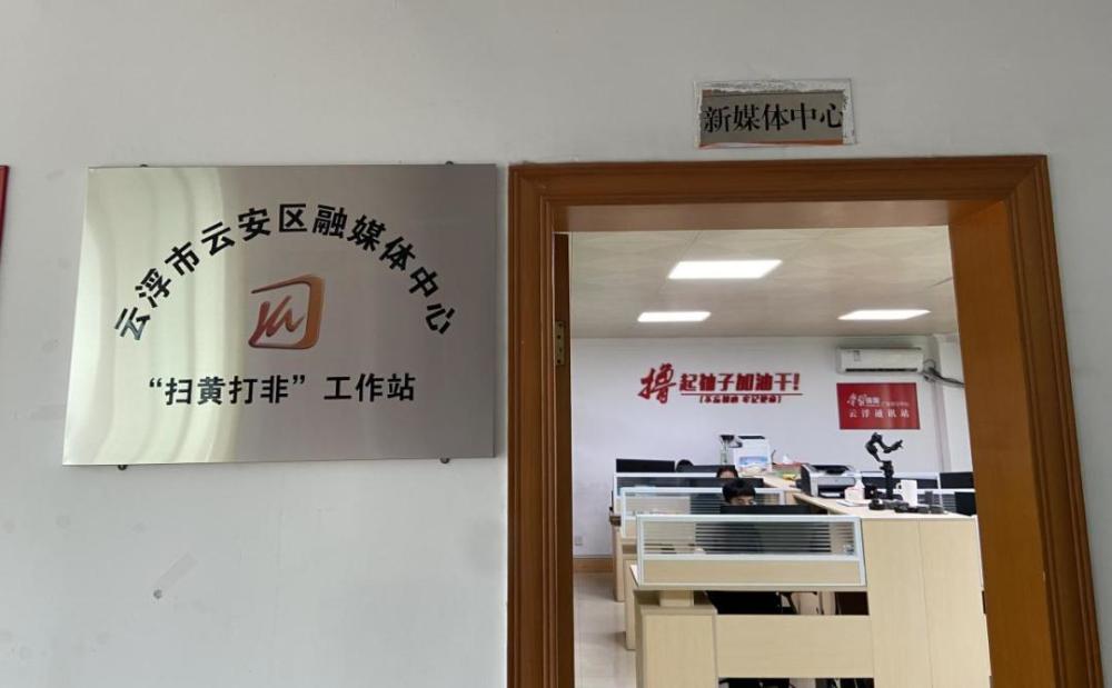 云浮县级融媒体中心扫黄打非工作站实现全覆盖