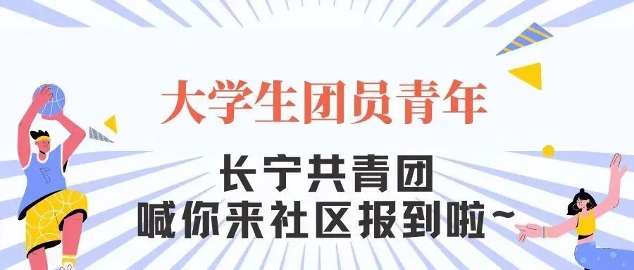 大學生團員青年長寧共青團喊你到社區報到啦