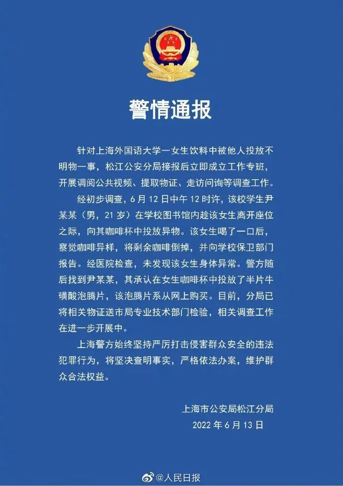 上外男生所投系牛磺酸泡腾片，是否要负刑责？＠平安北京解读