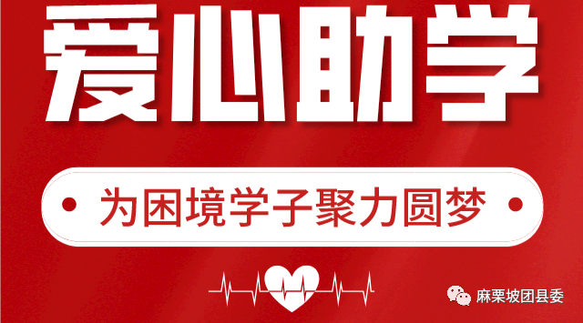 爱心圆梦助梦未来麻栗坡县2022年爱心圆梦大学助学行动倡议书
