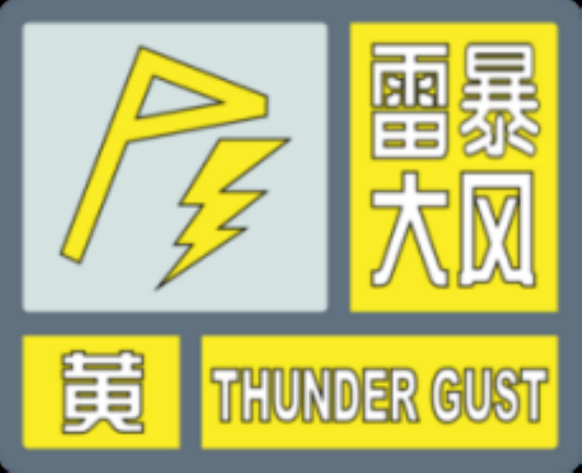 继续发布雷暴大风黄色预警信号