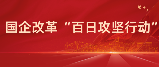 国企改革"百日攻坚行动"收官在即 魏栓师参加公司月度例会时提出具体