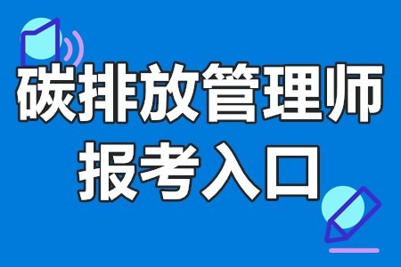 碳排放管理師的考試時間碳排放管理師報考入口